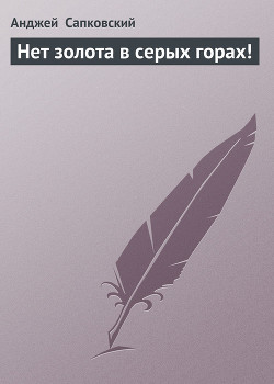 Нет золота в серых горах (Сборник) - Сапковский Анджей - Читать | Читать онлайн | Читаемые книги читать онлайн бесплатно | booksread-online.com