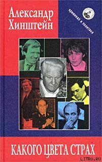 Какого цвета страх - Хинштейн Александр Евсеевич - Читать | Читать онлайн | Читаемые книги читать онлайн бесплатно | booksread-online.com