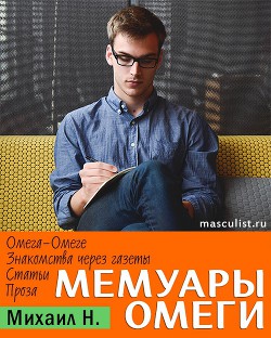 Мемуары Омеги - Н. Михаил - Читать 📖 Читать онлайн 👀 Читаемые книги читать онлайн бесплатно 🔥 booksread-online.com