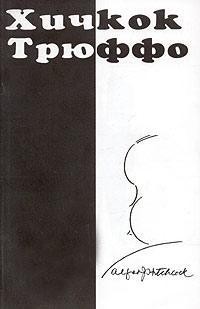 Кинематограф по Хичкоку - Трюффо Франсуа - Читать 📖 Читать онлайн 👀 Читаемые книги читать онлайн бесплатно 🔥 booksread-online.com