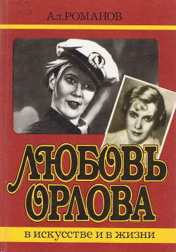 Любовь Орлова в искусстве и в жизни - Романов А. В. - Читать 📖 Читать онлайн 👀 Читаемые книги читать онлайн бесплатно 🔥 booksread-online.com