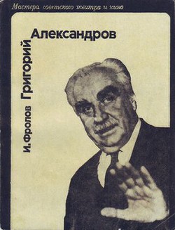 Григорий Александров - Фролов И. Д. - Читать 📖 Читать онлайн 👀 Читаемые книги читать онлайн бесплатно 🔥 booksread-online.com