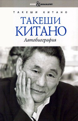 Такеши Китано. Автобиография - Китано Такеши - Читать 📖 Читать онлайн 👀 Читаемые книги читать онлайн бесплатно 🔥 booksread-online.com