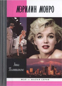 Мэрилин Монро - Плантажене Анна - Читать 📖 Читать онлайн 👀 Читаемые книги читать онлайн бесплатно 🔥 booksread-online.com