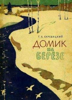 Георгий Скребицкий - Домик на берёзе - Читать 📖 Читать онлайн 👀 Читаемые книги читать онлайн бесплатно 🔥 booksread-online.com