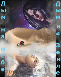 Дым на небе, дым на земле (СИ) - "Jean-Tarrou" - Читать 📖 Читать онлайн 👀 Читаемые книги читать онлайн бесплатно 🔥 booksread-online.com