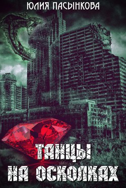 Танцы на осколках (СИ) - Пасынкова Юлия Александровна - Читать 📖 Читать онлайн 👀 Читаемые книги читать онлайн бесплатно 🔥 booksread-online.com