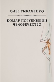 Комар погубивший человечество - Рыбаченко Олег Павлович - Читать 📖 Читать онлайн 👀 Читаемые книги читать онлайн бесплатно 🔥 booksread-online.com