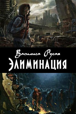 Элиминация (СИ) - Русая Василиса - Читать 📖 Читать онлайн 👀 Читаемые книги читать онлайн бесплатно 🔥 booksread-online.com
