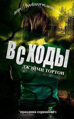 Всходы (ЛП) - Торнтон Джэйми - Читать 📖 Читать онлайн 👀 Читаемые книги читать онлайн бесплатно 🔥 booksread-online.com