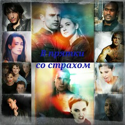 В прятки со страхом (СИ) - "Ежик в колючках" - Читать 📖 Читать онлайн 👀 Читаемые книги читать онлайн бесплатно 🔥 booksread-online.com