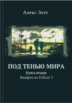 Под тенью мира. Книга вторая - Алекс Зетт - Читать 📖 Читать онлайн 👀 Читаемые книги читать онлайн бесплатно 🔥 booksread-online.com
