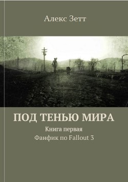 Под тенью мира. Книга первая - Алекс Зетт - Читать 📖 Читать онлайн 👀 Читаемые книги читать онлайн бесплатно 🔥 booksread-online.com