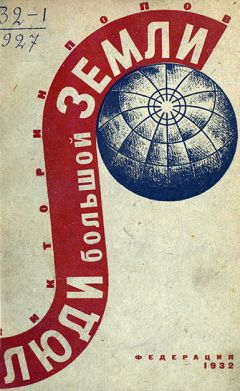 Викторин Попов - Люди Большой Земли - Читать 📖 Читать онлайн 👀 Читаемые книги читать онлайн бесплатно 🔥 booksread-online.com