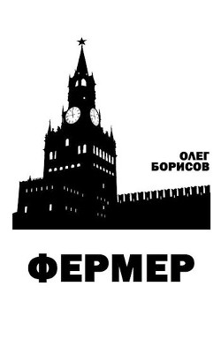 Фермер (СИ) - Борисов Олег Николаевич - Читать 📖 Читать онлайн 👀 Читаемые книги читать онлайн бесплатно 🔥 booksread-online.com