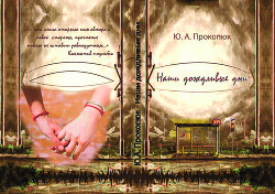Наши дождливые дни (СИ) - Прокопюк Юлия Александровна "Юлия Саран" - Читать | Читать онлайн | Читаемые книги читать онлайн бесплатно | booksread-online.com