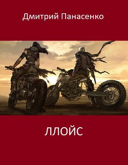 Ллойс (СИ) - Панасенко Дмитрий Сергеевич - Читать 📖 Читать онлайн 👀 Читаемые книги читать онлайн бесплатно 🔥 booksread-online.com