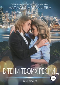 Ты проиграл. В тени твоих ресниц - Аверкиева Наталья "Иманка" - Читать 📖 Читать онлайн 👀 Читаемые книги читать онлайн бесплатно 🔥 booksread-online.com