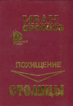 Похищение столицы - Дроздов Иван Владимирович - Читать 📖 Читать онлайн 👀 Читаемые книги читать онлайн бесплатно 🔥 booksread-online.com