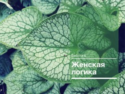 Женская логика (СИ) - "Бабочка" - Читать 📖 Читать онлайн 👀 Читаемые книги читать онлайн бесплатно 🔥 booksread-online.com
