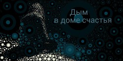 Дым в доме счастья (СИ) - Yuhans Aliyye - Читать 📖 Читать онлайн 👀 Читаемые книги читать онлайн бесплатно 🔥 booksread-online.com