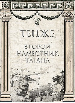Второй наместник Тагана (СИ) - "Тенже" - Читать 📖 Читать онлайн 👀 Читаемые книги читать онлайн бесплатно 🔥 booksread-online.com