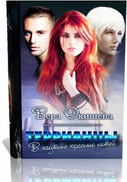 Террианцы: В паутине красных нитей (СИ) - Окишева Вера Павловна "Ведьмочка" - Читать 📖 Читать онлайн 👀 Читаемые книги читать онлайн бесплатно 🔥 booksread-online.com
