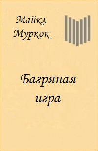 Багряная игра - Муркок Майкл Джон - Читать | Читать онлайн | Читаемые книги читать онлайн бесплатно | booksread-online.com
