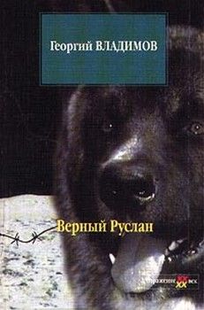 Георгий Владимов - Верный Руслан - Читать 📖 Читать онлайн 👀 Читаемые книги читать онлайн бесплатно 🔥 booksread-online.com