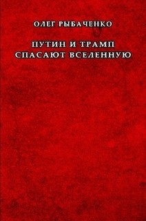 Путин и Трамп спасают вселенную - Рыбаченко Олег Павлович - Читать 📖 Читать онлайн 👀 Читаемые книги читать онлайн бесплатно 🔥 booksread-online.com