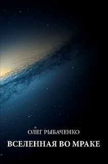 Вселенная во мраке - Рыбаченко Олег Павлович - Читать 📖 Читать онлайн 👀 Читаемые книги читать онлайн бесплатно 🔥 booksread-online.com