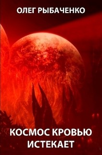 Космос кровью истекает. - Рыбаченко Олег Павлович - Читать 📖 Читать онлайн 👀 Читаемые книги читать онлайн бесплатно 🔥 booksread-online.com