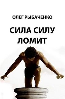 Сила силу ломит - Рыбаченко Олег Павлович - Читать 📖 Читать онлайн 👀 Читаемые книги читать онлайн бесплатно 🔥 booksread-online.com