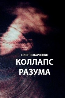 Коллапс разума - Рыбаченко Олег Павлович - Читать 📖 Читать онлайн 👀 Читаемые книги читать онлайн бесплатно 🔥 booksread-online.com