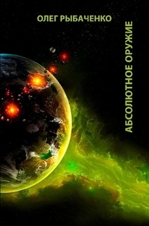 Абсолютное оружие - Рыбаченко Олег Павлович - Читать 📖 Читать онлайн 👀 Читаемые книги читать онлайн бесплатно 🔥 booksread-online.com