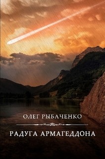 Радуга Армагеддона - Рыбаченко Олег Павлович - Читать 📖 Читать онлайн 👀 Читаемые книги читать онлайн бесплатно 🔥 booksread-online.com