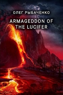 ARMAGEDDON OF THE LUCIFER - Рыбаченко Олег Павлович - Читать 📖 Читать онлайн 👀 Читаемые книги читать онлайн бесплатно 🔥 booksread-online.com