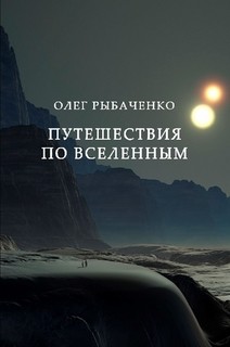 Путешествия по вселенным - Рыбаченко Олег Павлович - Читать 📖 Читать онлайн 👀 Читаемые книги читать онлайн бесплатно 🔥 booksread-online.com