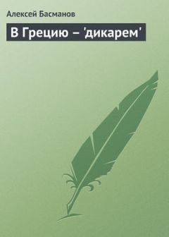 Алексей Басманов - В Грецию - "дикарем" - Читать 📖 Читать онлайн 👀 Читаемые книги читать онлайн бесплатно 🔥 booksread-online.com