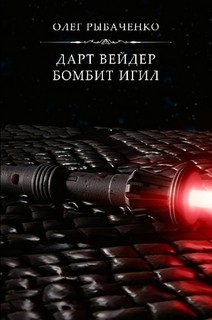 Дарт Вейдер бомбит ИГИЛ - Рыбаченко Олег Павлович - Читать 📖 Читать онлайн 👀 Читаемые книги читать онлайн бесплатно 🔥 booksread-online.com