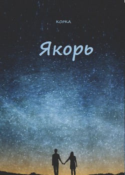 Якорь (СИ) - Караванова Наталья Михайловна - Читать 📖 Читать онлайн 👀 Читаемые книги читать онлайн бесплатно 🔥 booksread-online.com