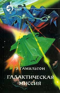 Галактическая миссия (сборник) - Гамильтон Эдмонд Мур - Читать 📖 Читать онлайн 👀 Читаемые книги читать онлайн бесплатно 🔥 booksread-online.com