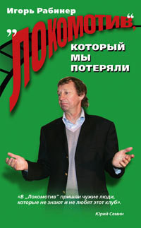 "Локомотив", который мы потеряли - Рабинер Игорь Яковлевич - Читать 📖 Читать онлайн 👀 Читаемые книги читать онлайн бесплатно 🔥 booksread-online.com