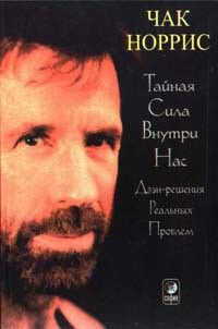 Тайная сила внутри нас - Норрис Чак - Читать 📖 Читать онлайн 👀 Читаемые книги читать онлайн бесплатно 🔥 booksread-online.com