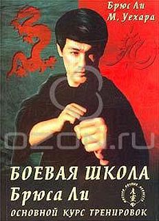Основной курс тренировок. Том 2 - Ли Брюс - Читать 📖 Читать онлайн 👀 Читаемые книги читать онлайн бесплатно 🔥 booksread-online.com