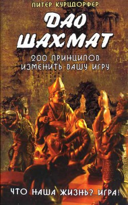Дао шахмат. 200 принципов изменить вашу игру - Курцдорфер Питер - Читать 📖 Читать онлайн 👀 Читаемые книги читать онлайн бесплатно 🔥 booksread-online.com