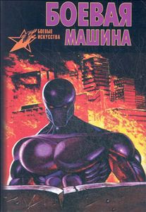 Боевая машина - Тарас Анатолий Ефимович - Читать 📖 Читать онлайн 👀 Читаемые книги читать онлайн бесплатно 🔥 booksread-online.com