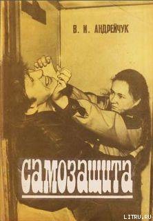 Самозащита - Андрейчук В. И. - Читать 📖 Читать онлайн 👀 Читаемые книги читать онлайн бесплатно 🔥 booksread-online.com