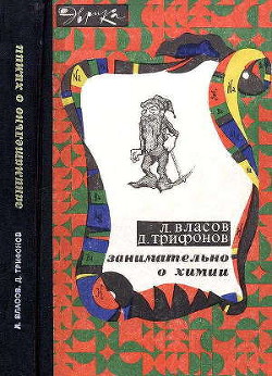 Занимательно о химии - Власов Лев Григорьевич - Читать 📖 Читать онлайн 👀 Читаемые книги читать онлайн бесплатно 🔥 booksread-online.com