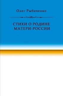 Стихи о Родине Матери-России - Рыбаченко Олег Павлович - Читать 📖 Читать онлайн 👀 Читаемые книги читать онлайн бесплатно 🔥 booksread-online.com